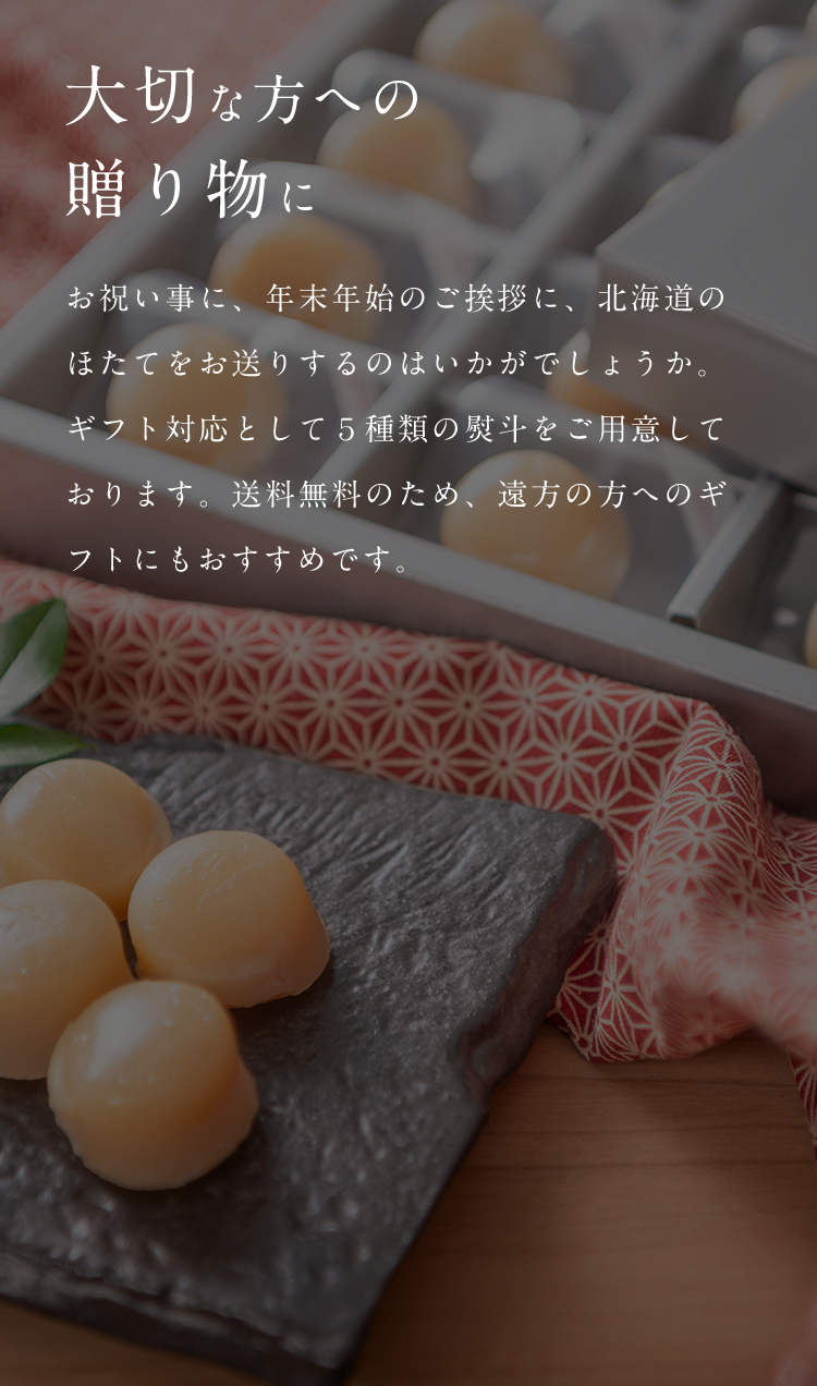「大切な方への贈り物に」 お祝い事に、年末年始のご挨拶に、北海道のほたてをお送りするのはいかがでしょうか。ギフト対応として5種類の熨斗をご用意しております。送料無料のため、遠方の方へのギフトにもおすすめです。