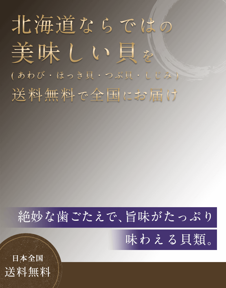 北海道ぎょれん ほっき貝 つぶ貝 しじみ あわび特集 北海道ぎょれん 産直通販 旬の海産物を産地直送お取り寄せ かに ほたて 鮭 いくらもギフト通販で
