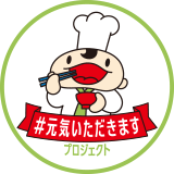 #元気いただきますプロジェクト