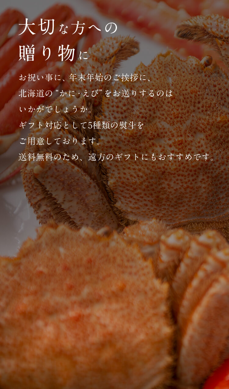 「大切な方への贈り物に」お祝い事に、年末年始のご挨拶に、北海道の“かに・えび”をお送りするのはいかがでしょうか。ギフト対応として5種類の熨斗をご用意しております。送料無料のため、遠方のギフトにもおすすめです。