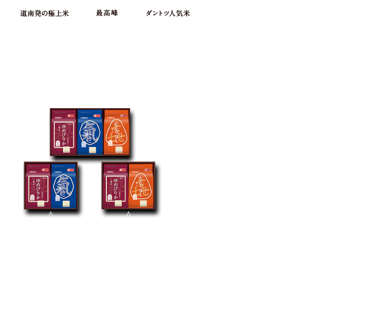 「ふっくりんこ」と「ゆめぴりか」と「ななつぼし」三種の味わいが楽しめる「プレミアムギフト」すべてが特A獲得！