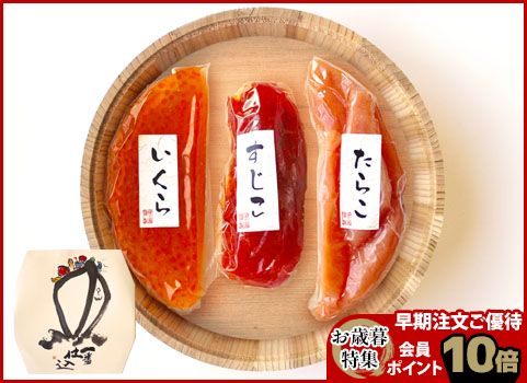 【お歳暮】魚卵3点セット 320g（いくら・たらこ・筋子）