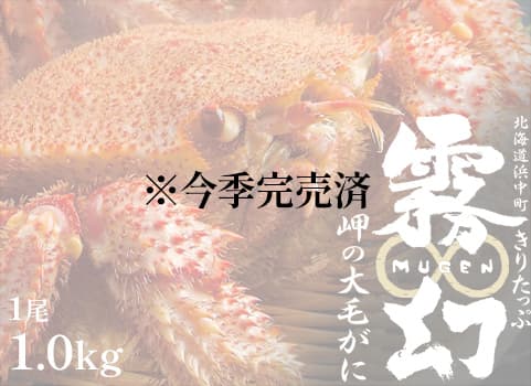 【2025年5月中旬 販売再開予定】浜ゆで毛がに【霧幻（むげん）】1.0kg×1尾（毛がに：北海道 浜中産・ボイル冷凍）