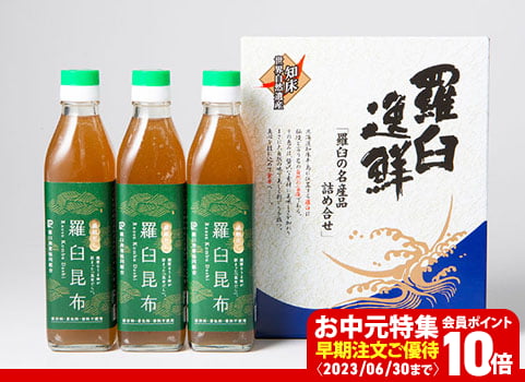 【お中元ギフト】羅臼昆布だし 300ml×3