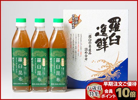 【お歳暮】羅臼昆布だし 300ml×3