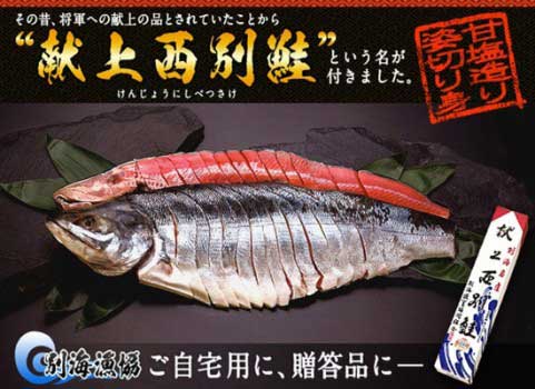 【お中元ギフト】新巻鮭「献上西別鮭」甘塩造り姿切身 2.8kg程度（北海道 別海産）