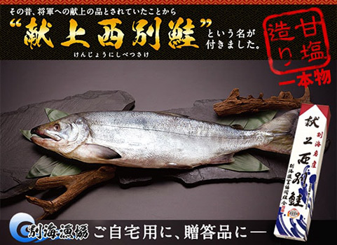 【10月初旬 販売再開予定】献上西別鮭 甘塩造り 一本もの（2L）
