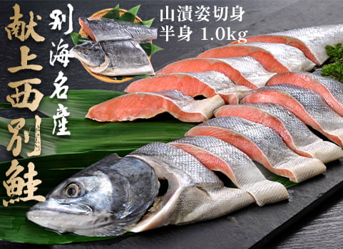 【お中元ギフト】新巻鮭「献上西別鮭」山漬け 半身 1kg（北海道 別海産・中辛）