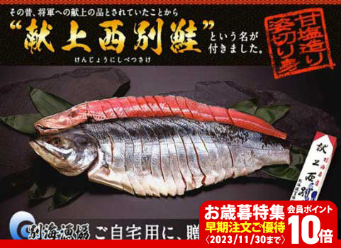 【お歳暮・お正月】新巻鮭「献上西別鮭」甘塩造り姿切身 2.3kg程度（秋さけ：北海道 別海産）