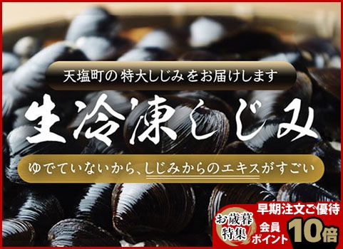 【お歳暮】冷凍しじみ 1kg・特大サイズ（北海道 天塩産・砂出し済み）