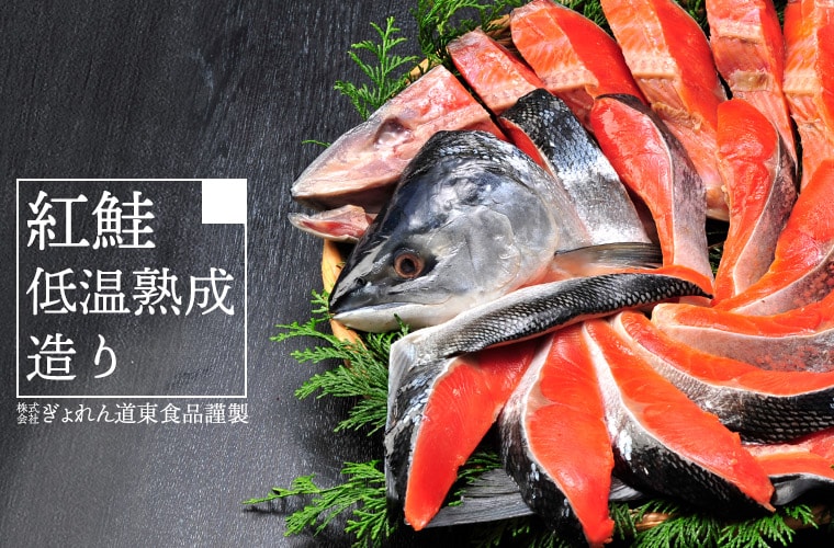 塩紅鮭「低温熟成造り」半身900g(甘塩仕立て・個別包装)
