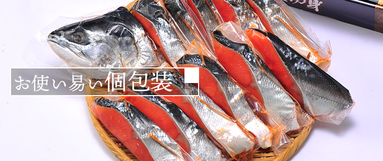 お使いやすい切身 個別包装
