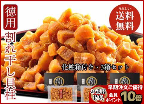 【お歳暮】ほたて干貝柱割れ品 480g（160g×3箱）化粧箱入