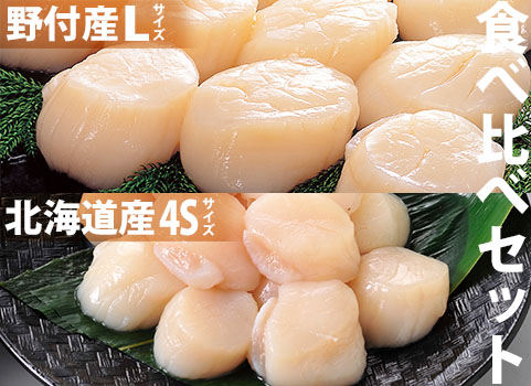 ほたて貝柱“食べ比べ”セット〈L×4S〉（北海道産・刺身用冷凍）