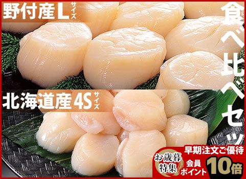 【お歳暮】ほたて貝柱“食べ比べ”セット〈L×4S〉（北海道産・刺身用冷凍）