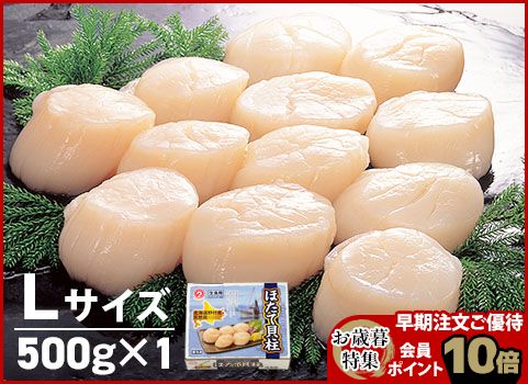 【お歳暮】ほたて貝柱 500g・Lサイズ（北海道 野付産・刺身用冷凍）