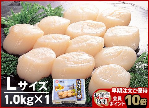 【お歳暮】ほたて貝柱 1kg・Lサイズ（北海道 野付産・刺身用冷凍）