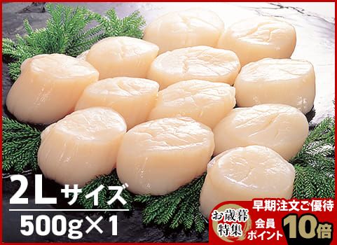 【お歳暮】ほたて貝柱 500g・2Lサイズ（北海道 野付産・刺身用冷凍）