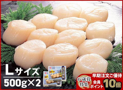 【お歳暮】ほたて貝柱 500g×2・Lサイズ（北海道 野付産・刺身用冷凍）