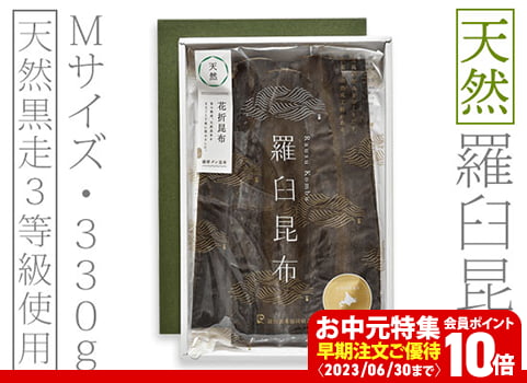 【お中元ギフト】天然 羅臼昆布 330g・Mサイズ（北海道 羅臼産）