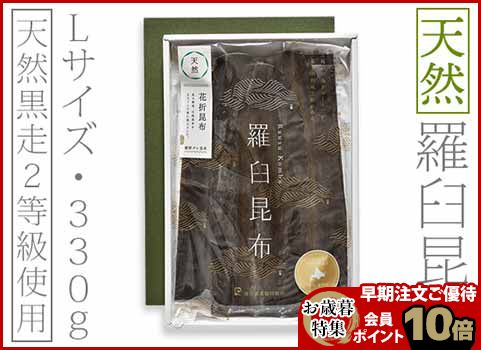 【お歳暮】天然 羅臼昆布 330g・Lサイズ（北海道 羅臼産）