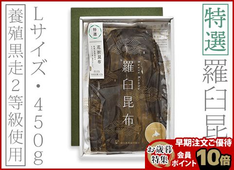 【お歳暮】特選 羅臼昆布 450g・Lサイズ（北海道 羅臼産）