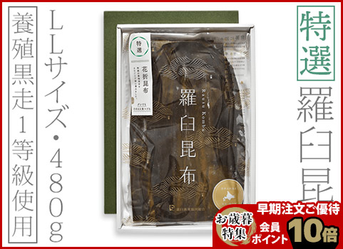 【お歳暮】特選 羅臼昆布 480g・LLサイズ（北海道 羅臼産）