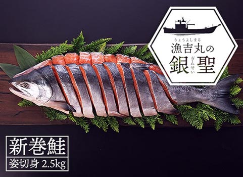 【10月中旬 販売再開予定】新巻鮭「漁吉丸の銀聖」旨味熟成造り 2.5kg（北海道 日高産）