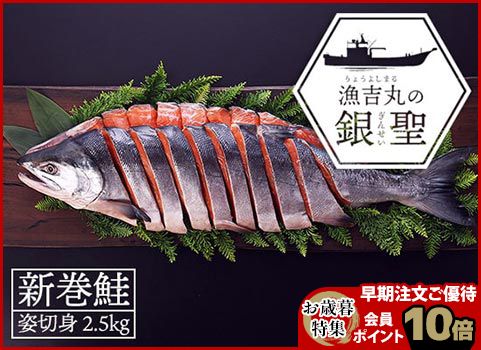 【入荷未定】【お歳暮】新巻鮭「漁吉丸の銀聖」旨味熟成造り 2.5kg（秋鮭：北海道 日高産）