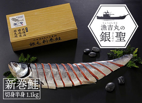 新巻鮭「漁吉丸の銀聖」旨味熟成造り 半身1.1kg（北海道 日高産）