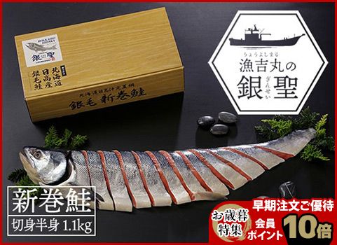 【入荷未定】【お歳暮】新巻鮭「漁吉丸の銀聖」旨味熟成造り 半身1.1kg（秋鮭：北海道 日高産）