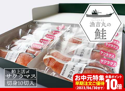 【お中元ギフト】サクラマス「船上活〆」甘塩切身 10切（サクラマス：北海道 日高産）