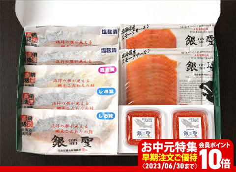 【お中元ギフト】漁吉丸の「銀聖」食べづくしセット（鮭：北海道 日高産）