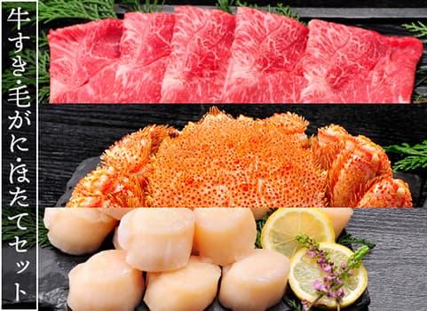 白老牛すき・毛がに・ほたてセット