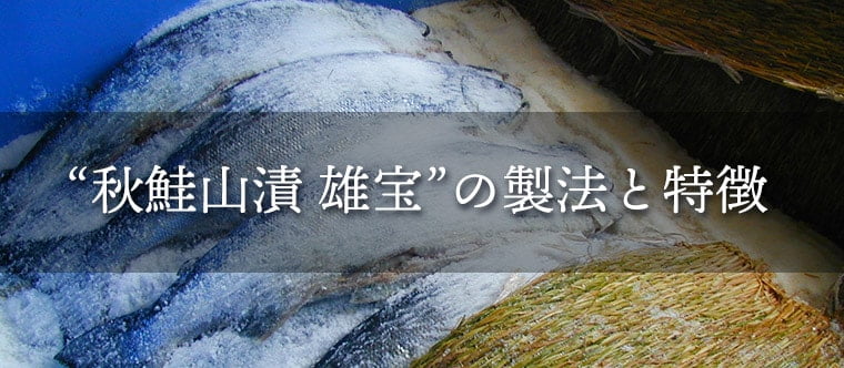 新巻鮭「雄宝鮭」山漬け 2.5kg（北海道 雄武産・個別包装）｜【北海道ぎょれん｜お取り寄せ・通販】旬の海産物を産地直送！かに・ほたて・いくら・鮭 なら産直ネットショップへ