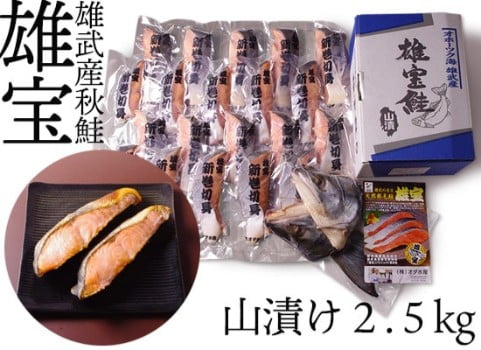 新巻鮭「雄宝鮭」山漬け 2.5kg（さけ：北海道 雄武産・個別包装）