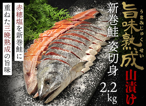 新巻鮭「旨味熟成山漬け」2.2kg（北海道産・個別包装）
