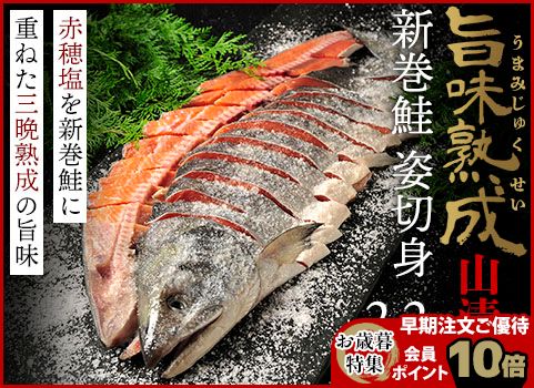 【お歳暮】新巻鮭「旨味熟成山漬け」2.2kg（秋鮭：北海道産・個別包装）