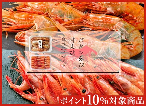 特大ぼたんえび・甘えび“食べ比べ”セット 700g(刺身用)【お中元ギフト】