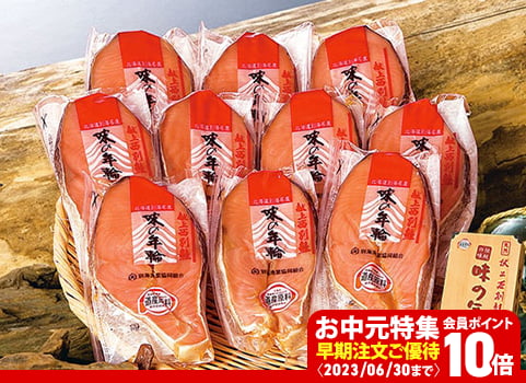 【お中元ギフト】鮭切身「献上西別鮭」味の年輪 10切（秋さけ：北海道 別海産・個別包装）