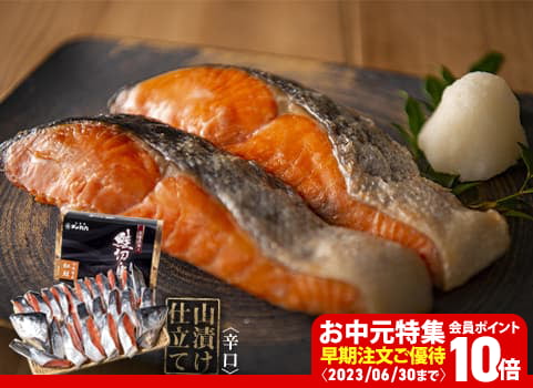 【お中元ギフト】“北海道産”塩紅鮭「こだわり熟成」1.8kg（個別包装）