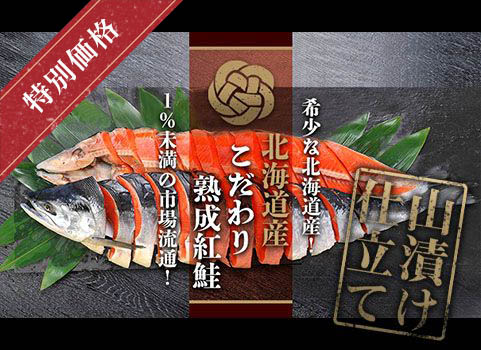 【販売終了：CP】“北海道産”塩紅鮭「こだわり熟成」1.8kg（個別包装）