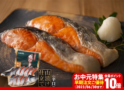 【お中元ギフト】“北海道産”塩紅鮭「こだわり熟成」半身900g（個別包装）