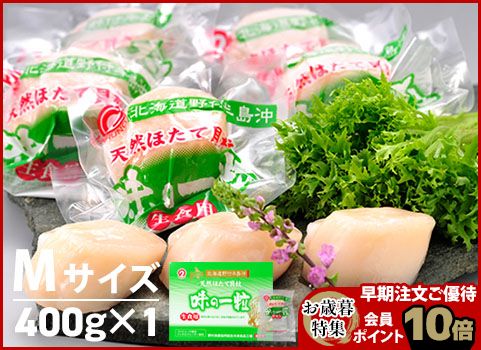 【お歳暮】ほたて貝柱「味の一粒」400g・Mサイズ（北海道 野付産・刺身用冷凍）