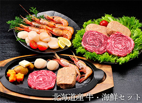 【入荷未定】北海道産 牛肉・海鮮セット