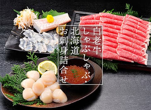 【2025年11月初旬頃販売再開】 白老牛しゃぶしゃぶ・お刺身詰合せ