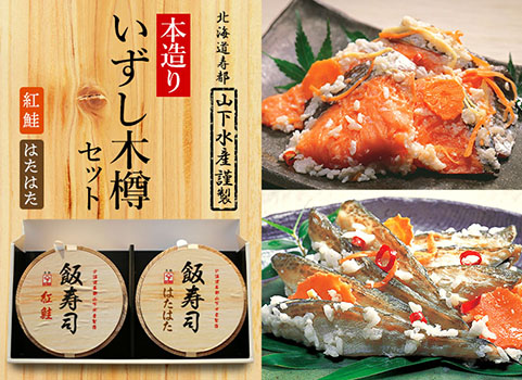 【2023年11月下旬頃 販売再開予定】本造り「飯寿司（いずし）」木樽セット【紅鮭・はたはた】