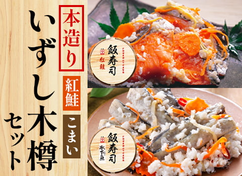 本造り「飯寿司（いずし）」木樽セット【紅鮭・ほっけ】｜【北海道ぎょ 