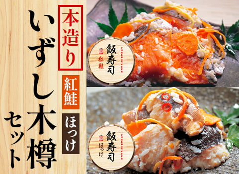 本造り「飯寿司（いずし）」木樽セット【紅鮭・ほっけ】