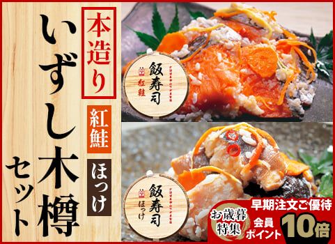 【お歳暮】本造り「飯寿司（いずし）」木樽セット【紅鮭・ほっけ】